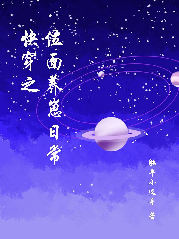 快穿之位面养崽日常超前更新