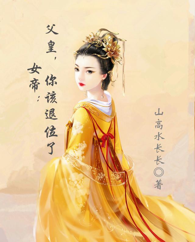 女帝：父皇，你该退位了免费阅读
