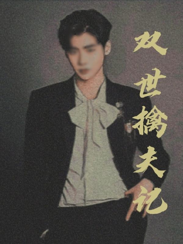 双世擒夫记免费阅读