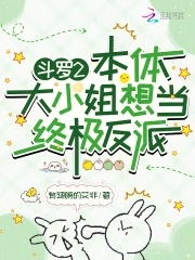 斗罗2：本体大小姐想当终极反派全文免费阅读