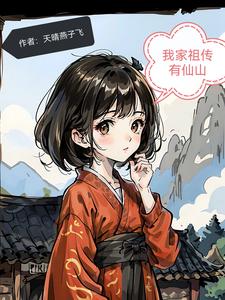我家祖传有仙山全文免费阅读