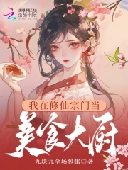 我在修仙宗门当美食大厨超前更新