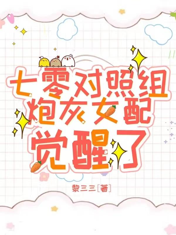 七零对照组，炮灰女配觉醒了！完整版