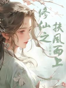 修仙最重要的是什么？是灵石！超前更新