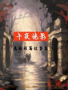 午夜诡影，悬疑短篇故事集全文免费阅读