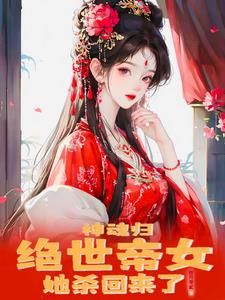 拾月零贰神魂归：绝世帝女她开始虐渣了