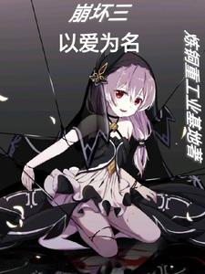 崩坏三：以爱为名全文免费阅读