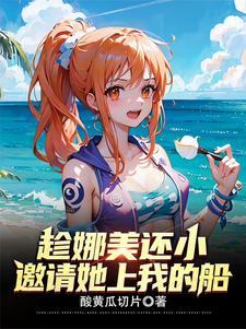 修为万倍返还，开局实力四皇级！免费阅读