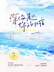 【文野】深海是你的归宿免费阅读