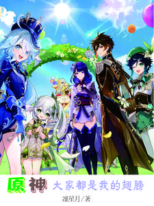 原神大舞台，够胆你就来全文免费阅读