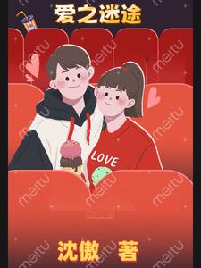 爱之迷途全本免费