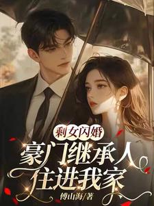 剩女闪婚，豪门继承人住进我家全本免费