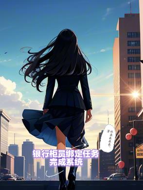 银行柜员绑定任务完成系统超前更新