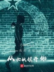 我的美综：从女妖镇开始完整版